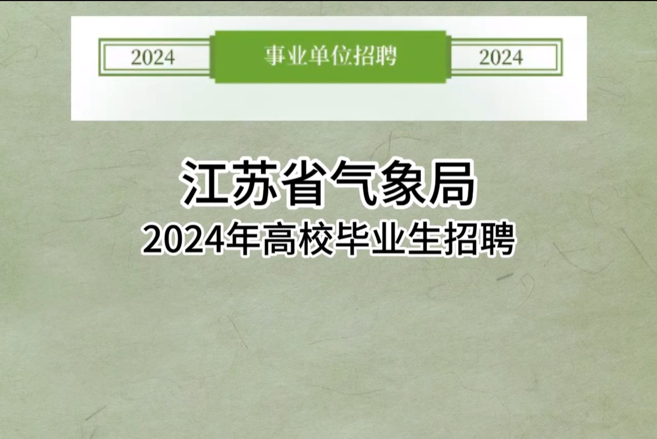 江苏省气象局2024年高校毕业招聘